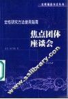 焦点团体座谈会  定性研究方法使用指南