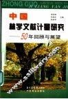 中国林业文献计量研究  50年回顾与展望