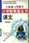 主体参与型教学小学新教案全书  语文  第4册