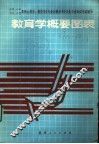 教育学概要图表