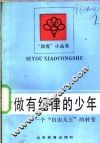 做有纪律的少年  一个“自由大王”的转变