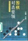 围棋对杀要领