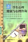小学生心理健康与心理咨询