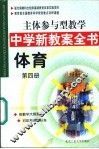主体参与型教学中学新教案全书  体育  第4册