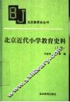 北京近代小学教育史料  上