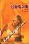 枕着爱入眠