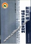 新型纤维增强水泥基复合材料