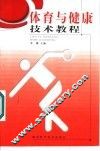 体育与健康技术教程