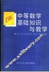 中等数学基础知识与教学