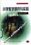 小学教学研究与实践