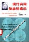 现代实用脑血管病学