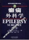 癫痫外科学  第2版