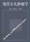 现代小儿肿瘤学
