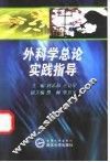 外科学总论实践指导