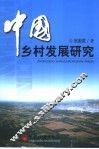 中国乡村发展研究