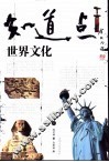 知道点世界文化  下