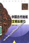 中国古代地域文明纵横谈