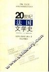 20世纪法国文学史
