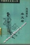 风流秀女卓文君