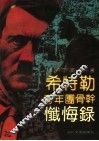 希特勒青年团骨干忏悔录