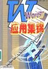 Word 97应用集锦