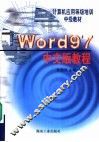 Word 97中文版教程