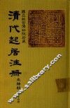 清代起居注册  光绪朝  第44册