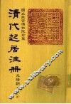 清代起居注册  光绪朝  第48册