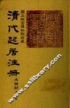 清代起居注册  光绪朝  第50册