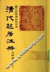 清代起居注册  光绪朝  第55册