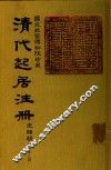 清代起居注册  光绪朝  第62册