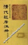 清代起居注册  光绪朝  第68册