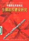 中国西北民族地区乡镇政权建设研究