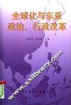 全球化与东亚政治、行政改革