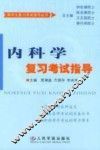 内科学复习考试指导