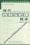 现代内科与护理技术