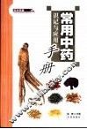 常用中药识记与应用手册