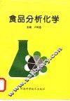 食品分析化学