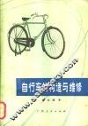 自行车的构造与维修