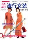 最新流行女装