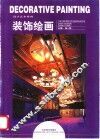 装饰绘画