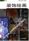 装饰绘画