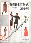 最新时装款式200例