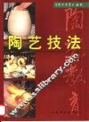 陶艺技法