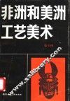 非洲和美洲工艺美术