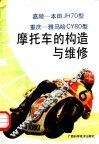嘉陵-本田JH70型 重庆-雅马哈CY80型摩托车的构造与维修