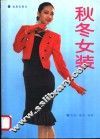 秋冬女装