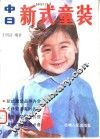 中日新式童装