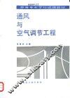 通风与空气调节工程
