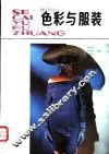 色彩与服装
